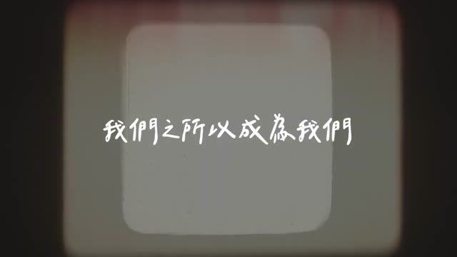 謝親恩致父母微電影作品縮圖